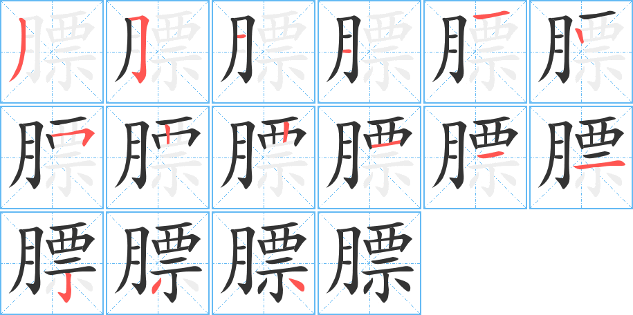 膘字筆畫寫法