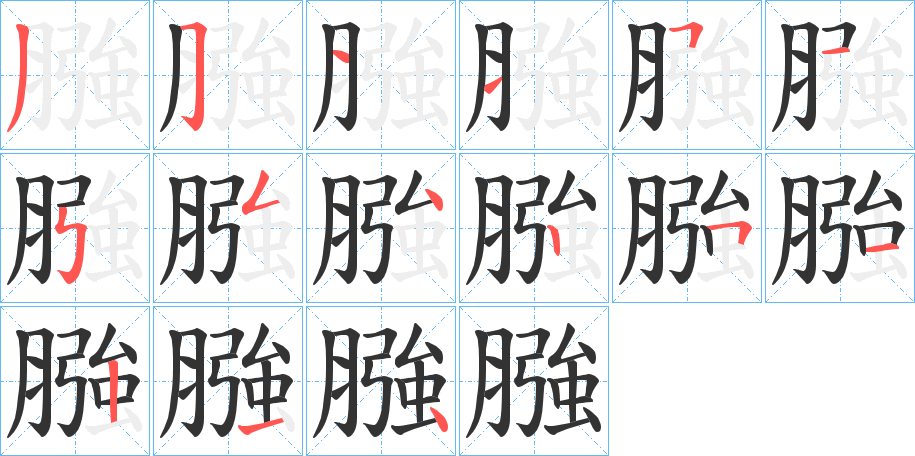 膙字筆畫寫法