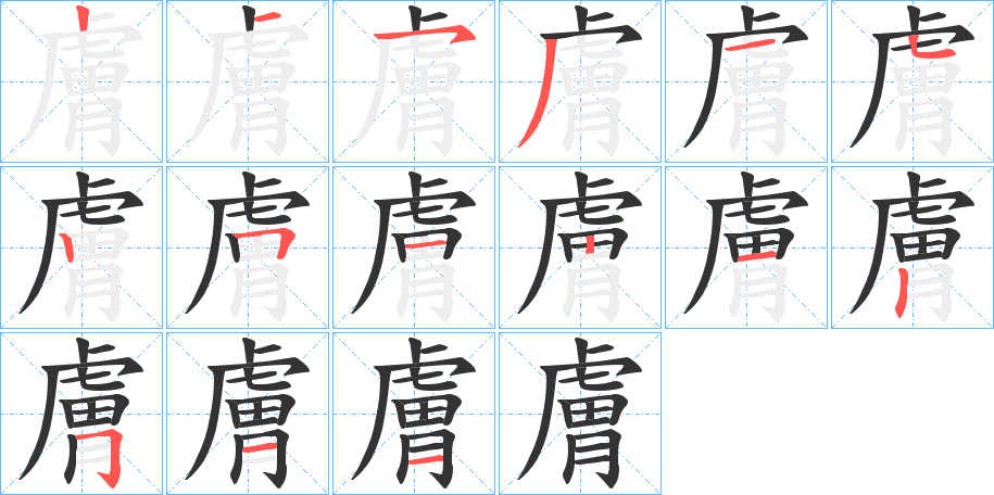膚字筆畫寫法