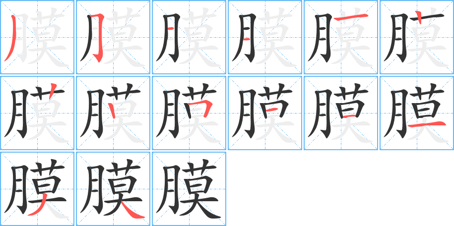 膜字筆畫寫法