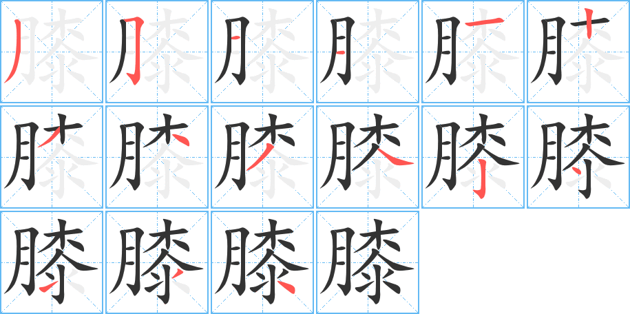 膝字筆畫寫法