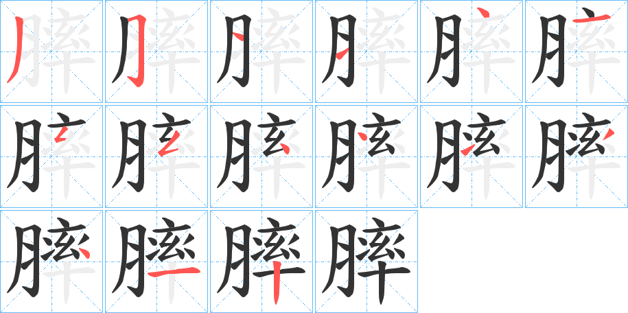 膟字筆畫寫法