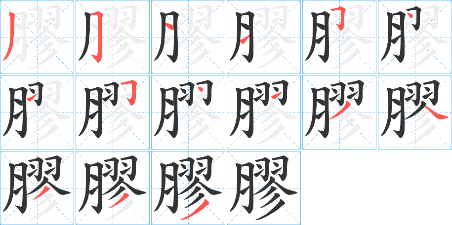 膠字筆畫寫法