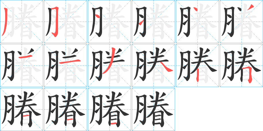 膡字筆畫(huà)寫(xiě)法