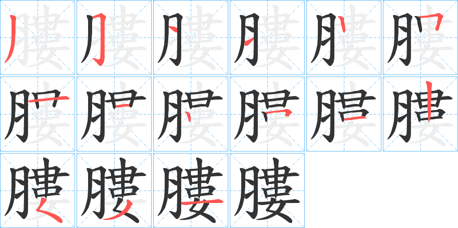 膢字筆畫寫法