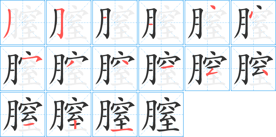 膣字筆畫寫法