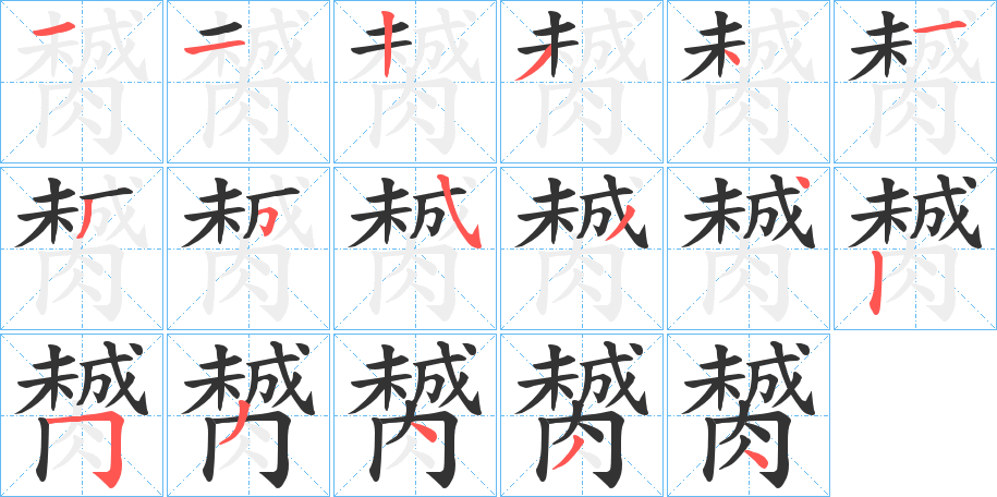 膥字筆畫寫法
