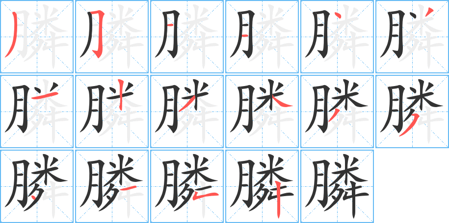 膦字筆畫(huà)寫(xiě)法