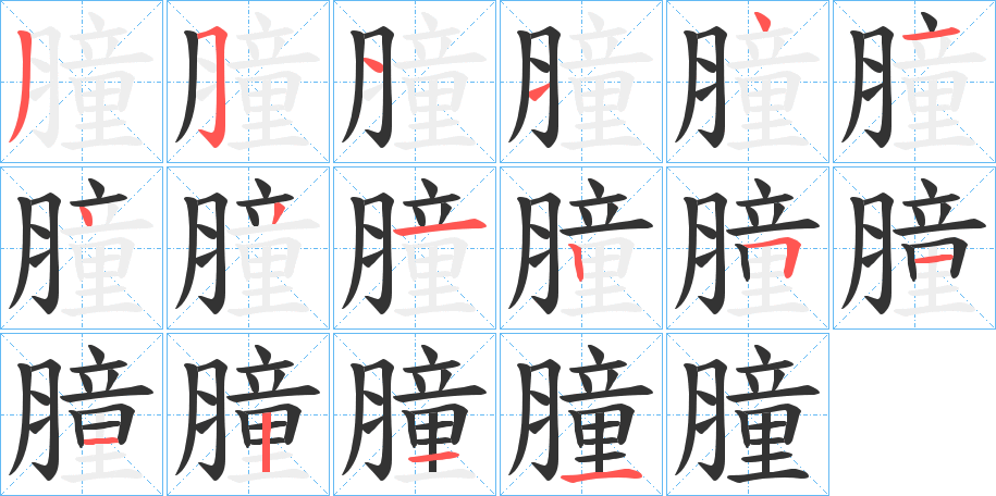 膧字筆畫寫法