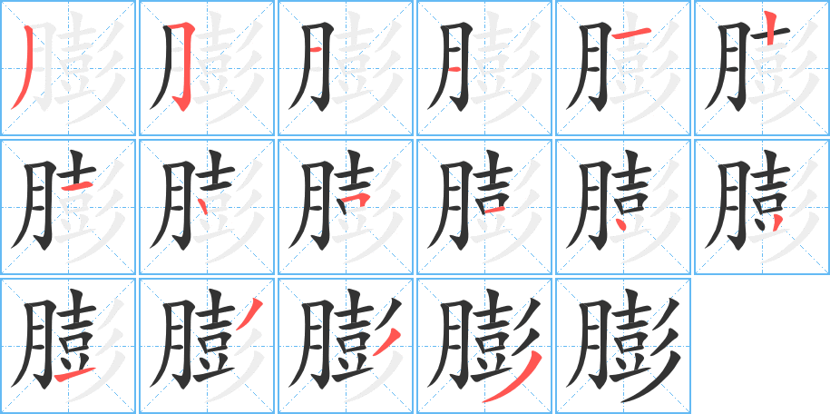 膨字筆畫寫法