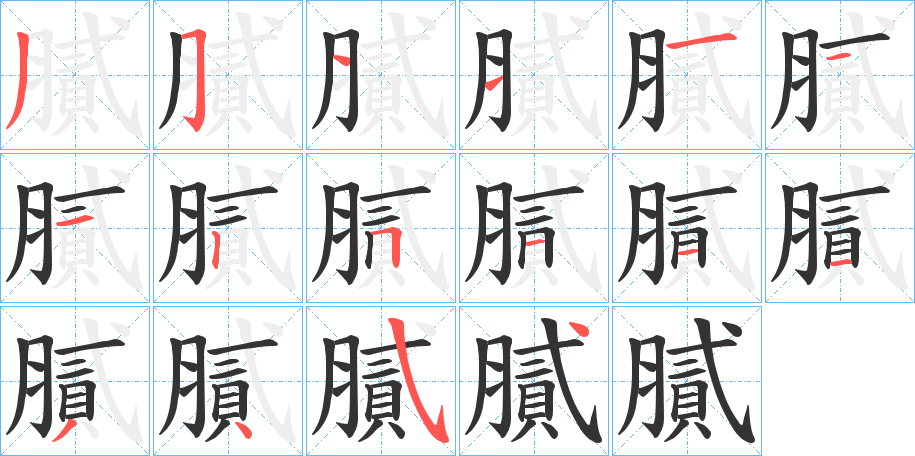 膩?zhàn)止P畫寫法