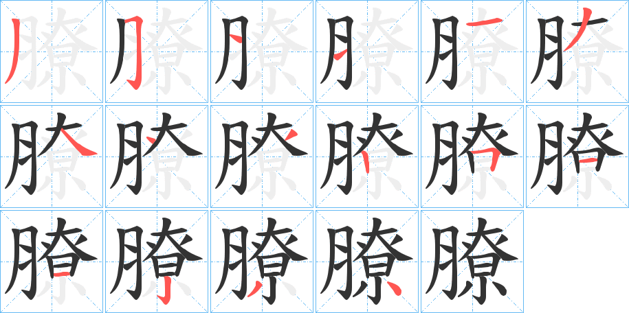 膫字筆畫寫法