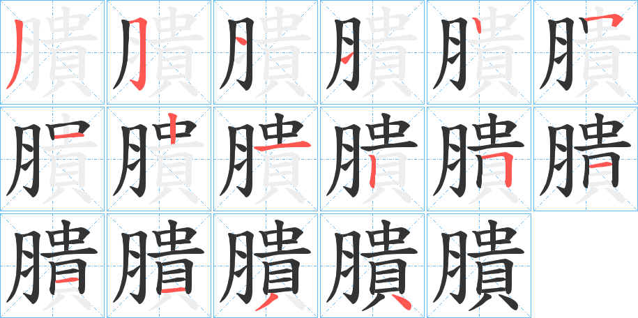 膭字筆畫寫法