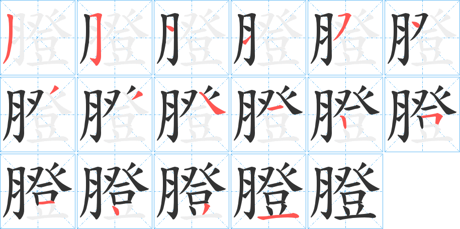 膯字筆畫(huà)寫(xiě)法