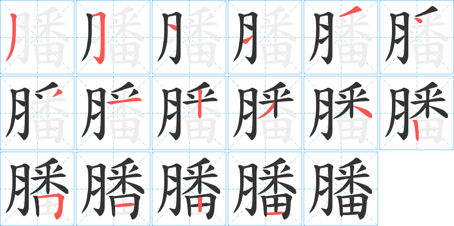 膰字筆畫寫法