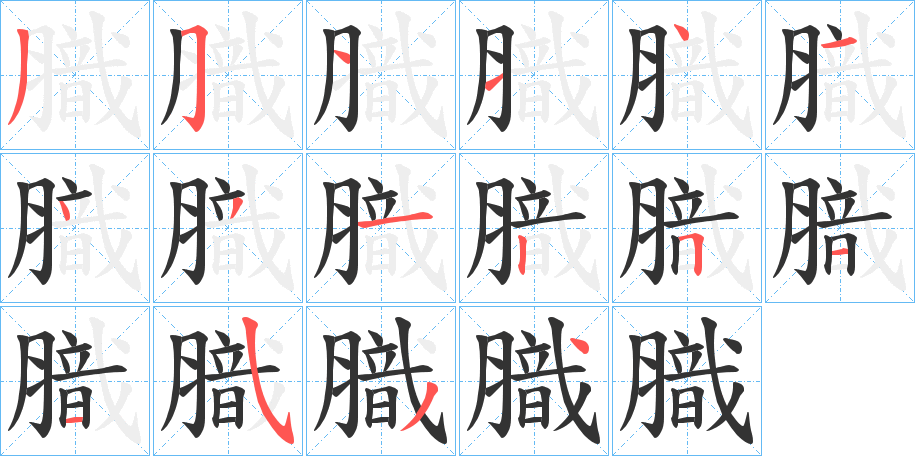 膱字筆畫(huà)寫(xiě)法
