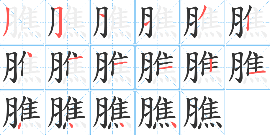 膲字筆畫寫法