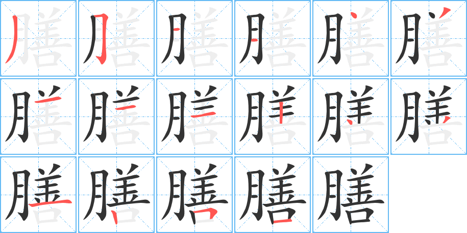 膳字筆畫(huà)寫(xiě)法