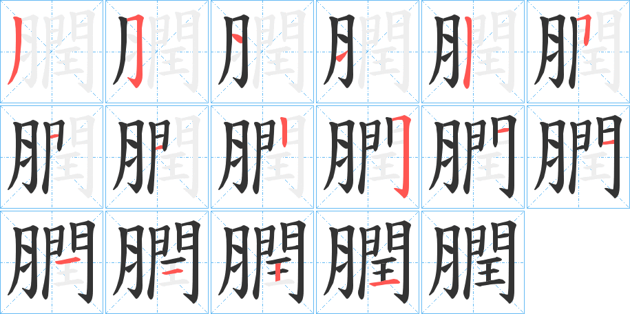 膶字筆畫寫法