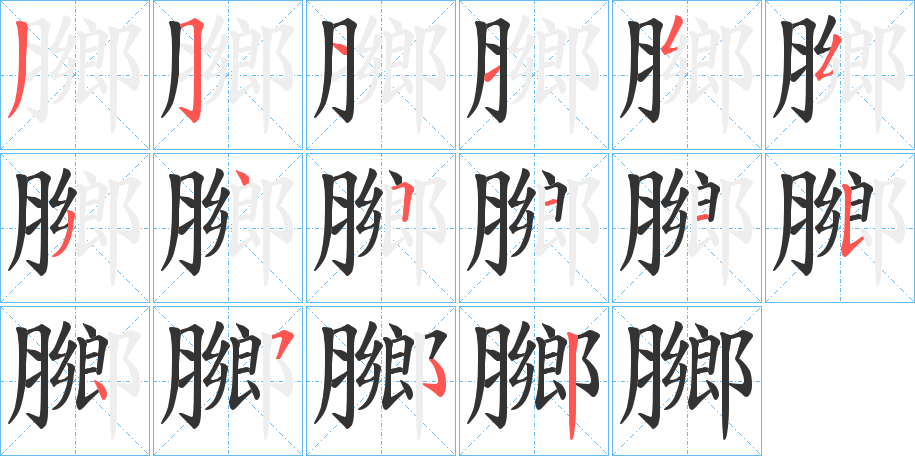 膷字筆畫(huà)寫(xiě)法