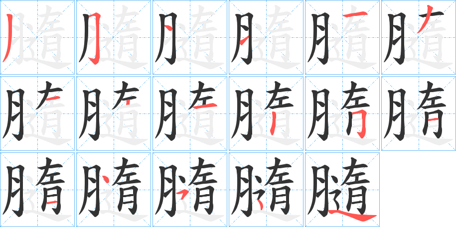 膸字筆畫寫法