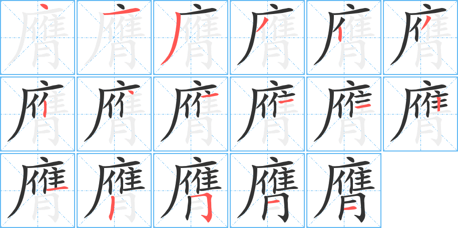 膺字筆畫(huà)寫(xiě)法