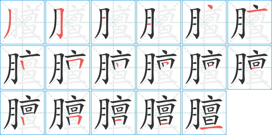 膻字筆畫寫法