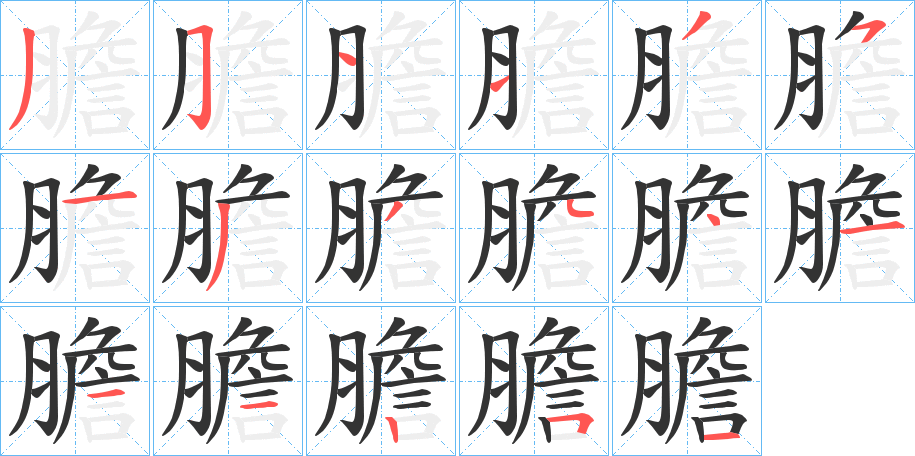 膽字筆畫(huà)寫(xiě)法