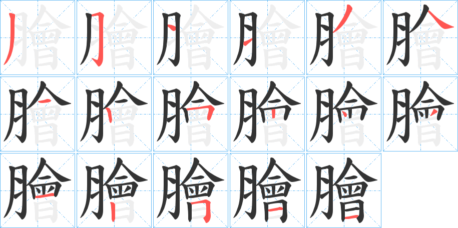 膾字筆畫寫法