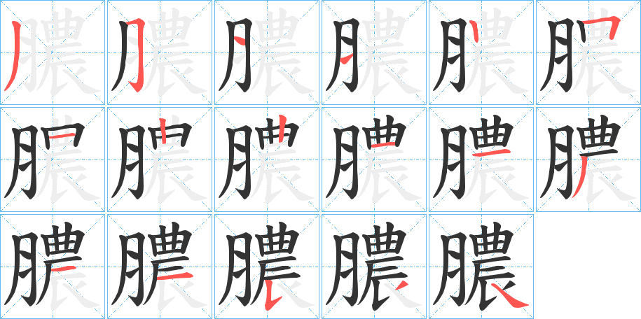 膿字筆畫寫法
