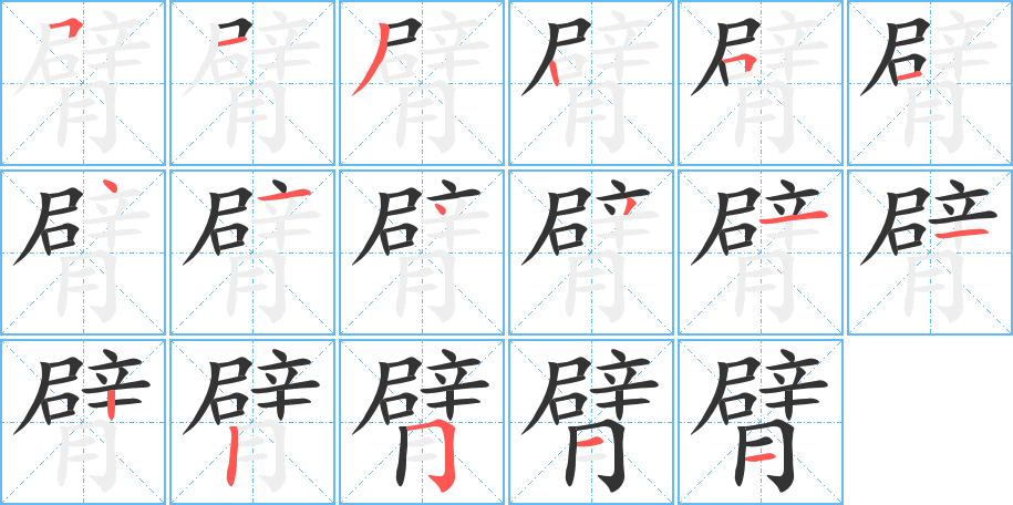 臂字筆畫寫法