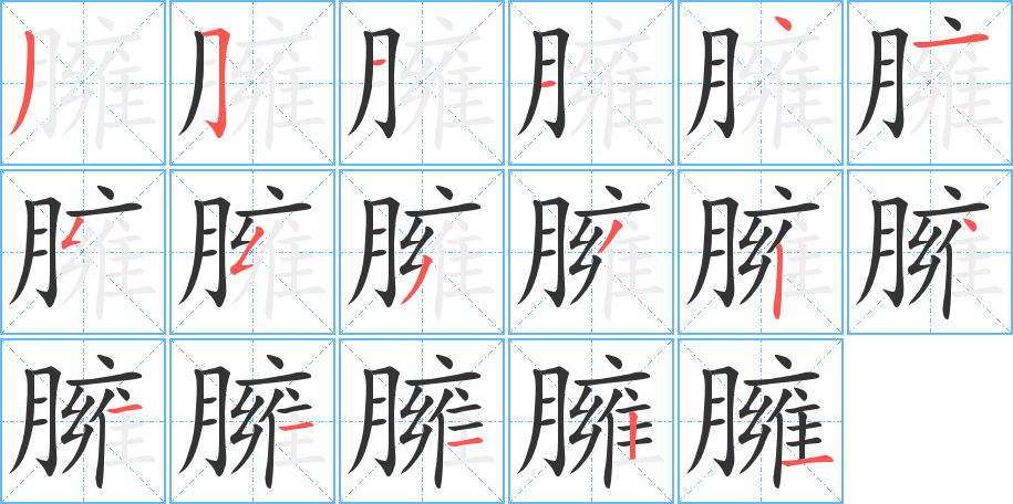 臃字筆畫寫法