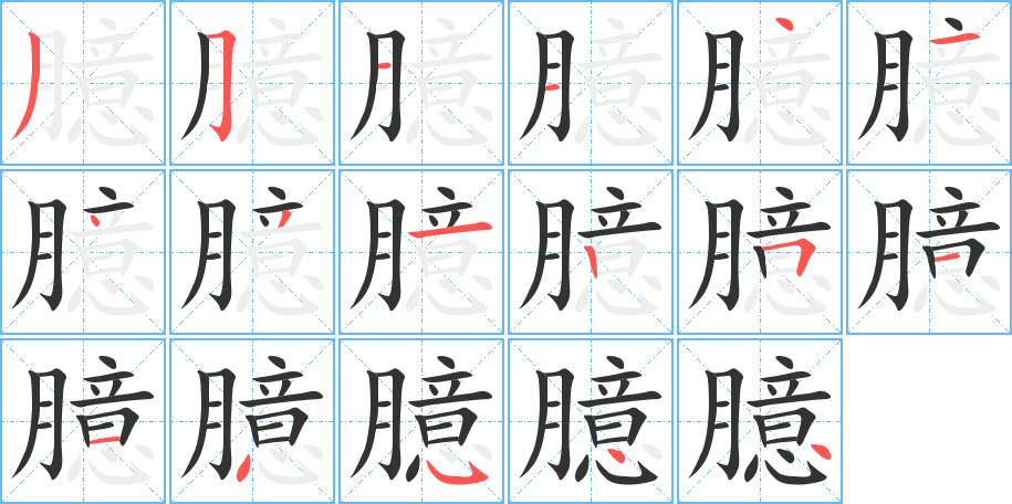 臆字筆畫寫法