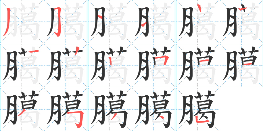 臈字筆畫寫法