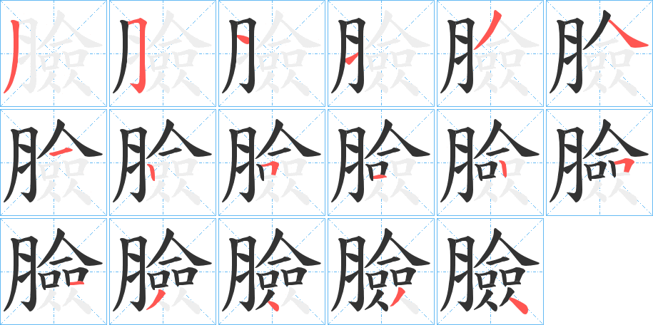 臉字筆畫寫法