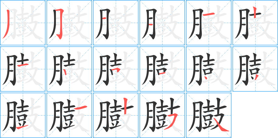 臌字筆畫寫法