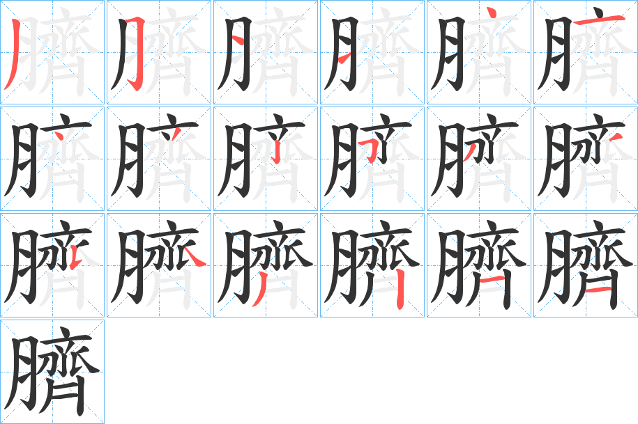 臍字筆畫寫法