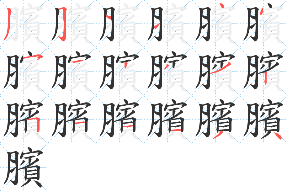 臏字筆畫(huà)寫(xiě)法