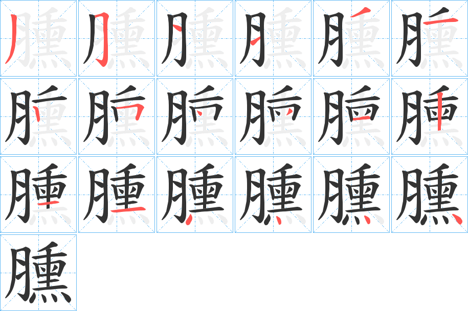 臐字筆畫寫法