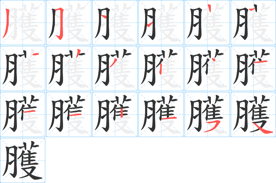 臒字筆畫寫法