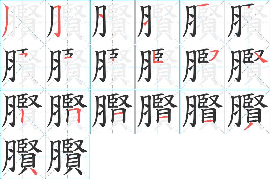 臔字筆畫寫法
