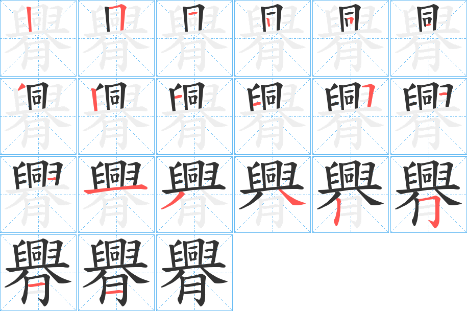 臖字筆畫寫法