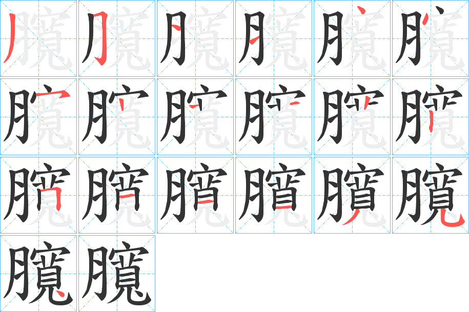 臗字筆畫寫法