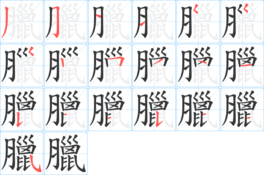 臘字筆畫寫法