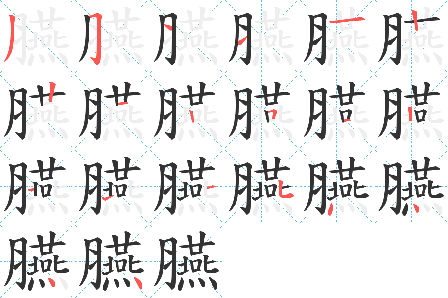 臙字筆畫寫法