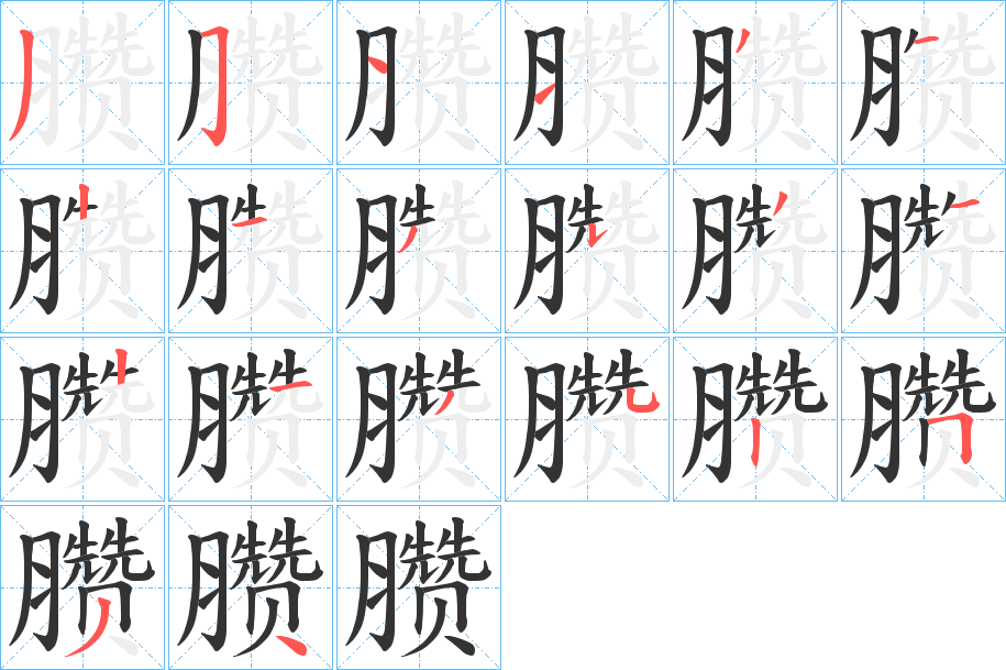 臜字筆畫寫法