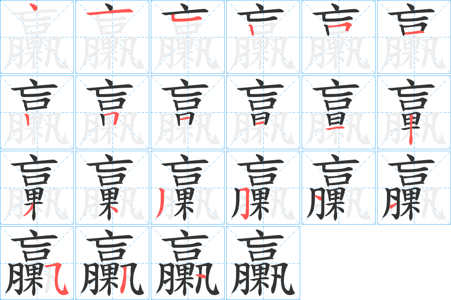 臝字筆畫寫法
