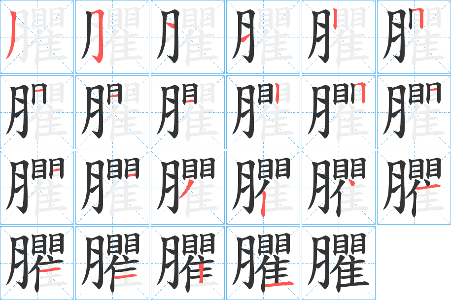 臞字筆畫寫法