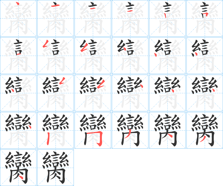 臠字筆畫寫法