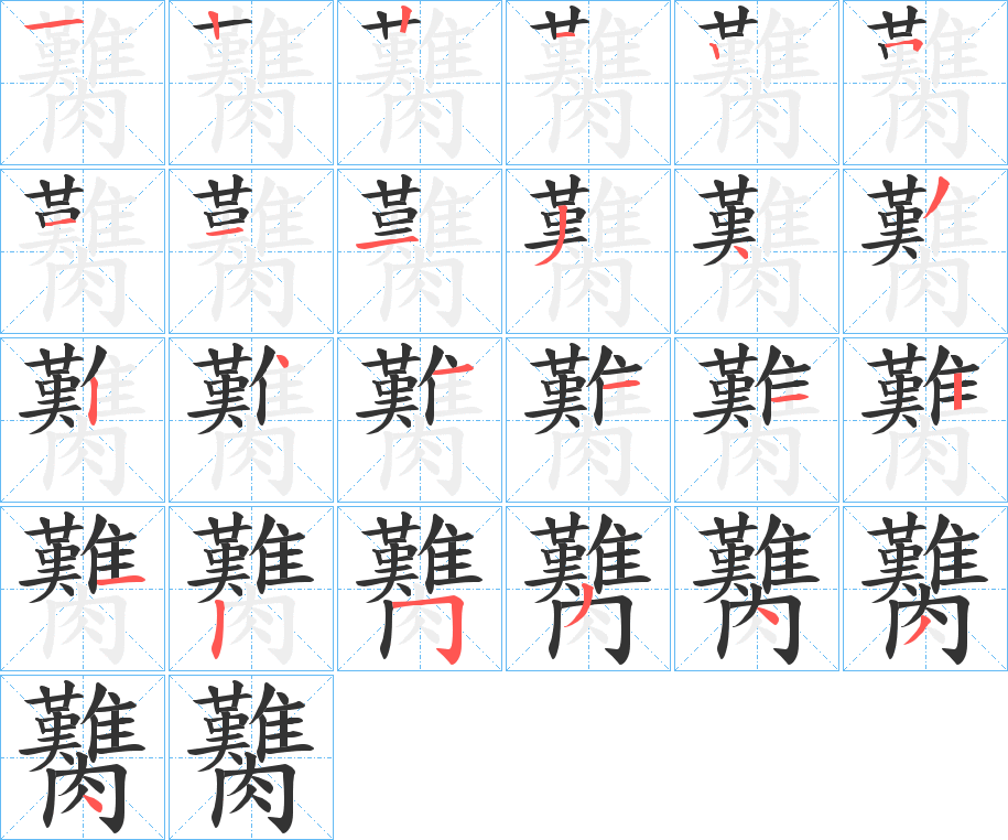 臡字筆畫(huà)寫(xiě)法
